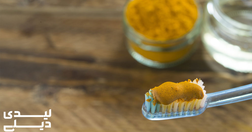 سفید کردن دندان ها با زردچوبه