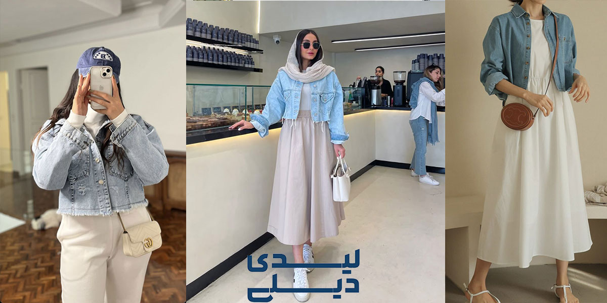 استایل خیابانی با کت جین