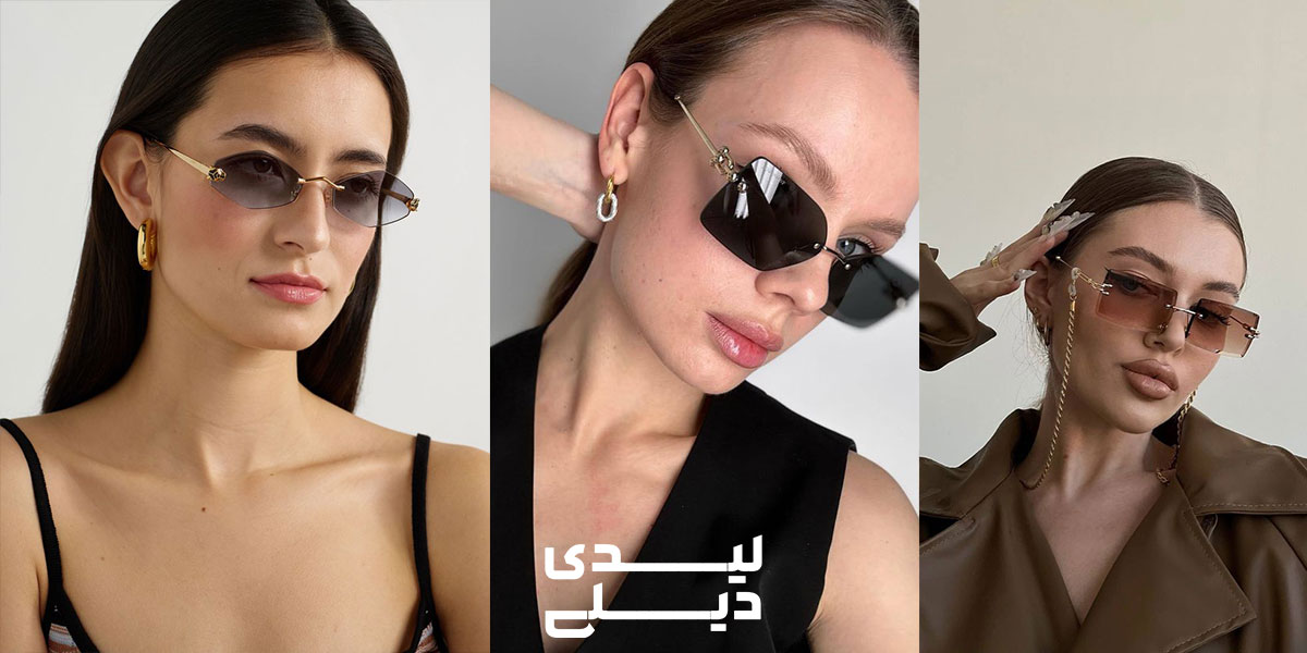 عینک آفتابی بدون فریم زنانه